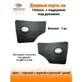 Дверные карты с подиумом под динамики на ГАЗель - черные с черной строчкой ромб