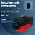 Отопитель автомобильный Синьтенди, 5кВт, воздушный, дизельный