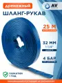 Шланг-рукав дренажный 1 1/4 AV engineering ПВХ 25 метров (AVE92532)
