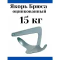 Якорь Брюса оцинкованный 15 кг (10236596)