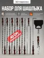 Шампура с деревянной ручкой подарочный набор 14 в 1