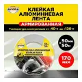 Армированная алюминиевая клейкая лента AVIORA 50 мм, 50 м 1 шт.