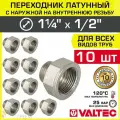 10 шт - Переходник 1 1/4 ВР х 1/2 НР VALTEC латунный сантехнический / Фитинг резьбовой - переход с наружной на внутреннюю резьбу для соединения труб диаметром ДУ32 и ДУ15, арт. VTr.592. N.0704
