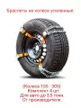Браслеты на колеса Витязь 4 шт. Универсальные. Для авто до 3.5 тонн.
