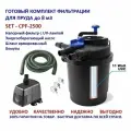 Комплект напорной фильтрации для пруда до 8м3 CPF2500 SET 1