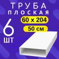 6шт 8005 Воздуховод для вытяжки плоский 60х204 мм, Тагис, длина 50 см, труба плоская, 620ВП, комплект из 6 шт