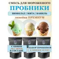 Смесь для мороженого Крафт Айс Пробники ассорти: шоколад, ваниль, мята, 3 упаковки по 200г