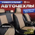 Чехлы на сиденья автомобильные в машину универсальные весь салон PSV Graf Next (Черный-Бежевый)