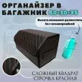 Органайзер в багажник для автомобиля, 60*30*35 см, рисунок сложный квадрат черный/ строчка красная.
