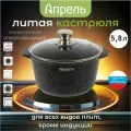 Кастрюля Апрель 5,8 л с антипригарным покрытием с крышкой, можно мыть в посудомоечной машине