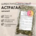 Астрагал шерстистоцветковый - трава для сердца и сосудов, цельная, 1кг