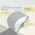 Герметик бутилкаучуковая лента 150мм. Толщина 1,5мм. Длина 20 метров (черный)
