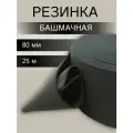 Резинка тканая башмачная 67,9 г/м, эластичность 110%, 80мм*25м, 5080Ч (черный)