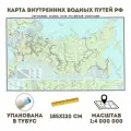 Карта Внутренних Водных Путей РФ 120 х 210 см, 1:4 000 000, GlobusOff