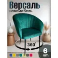 Стулья для кухни поворотные мягкие комплект 6 шт новомебель Версаль велюр изумрудный 360