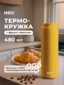 Термокружка с френч-прессом MIKU 480 мл (Желтый)
