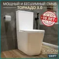 Унитаз напольный с бачком безободковый BLISSAN Swift смыв скрытый Торнадо 3.0 с сиденьем микролифт быстросъемное