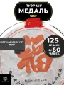 Китайский чай Пуэр Шу Медаль от Полезный чай / HEALTHY TEA, 125 г