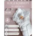 Комплект на выписку 90х90 Perfetto: плед + пояс