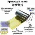 Красящая лента (риббон) 70/50 Resin золото-блеск ARGO-CLRF-905-RES-SHGOLD
