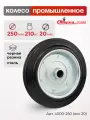 Колесо под ось 20мм Стелла-техник 4000-250(ось20) диаметр 250мм, грузоподъемность 210кг, резина, металл