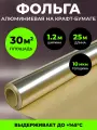 Фольга на бумажной основе (крафт бумаге) для бани и сауны, 30 м2