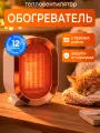 Обогреватель настольный портативный, тепловентилятор для дома, 2 режима работы