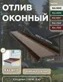 Отлив оконный 300мм RAL-8017 коричневый 1250мм 4шт