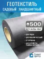 Геотекстиль Sofit GEO 500 (40 кв. м.)Агроткань от сорняков в рулоне, укрывной материал, мульчирующий черный