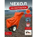 Чехол на мотоблок 205х90х120 см, водонепроницаемый, оранжевый