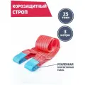 Корозащитная стропа 25 т 3 м петля/петля, Tplus