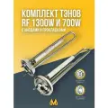 Комплект ТЭНов тип RF 1300W + 700W нержавейка в комплекте с анодом и прокладкой