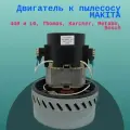 Двигатель к пылесосу MAKITA 440 и LG, Thomas, Karcher, Metabo,Bosch высокое качество