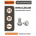 Болт с фланцем М10х1,25х20 DIN 6921, КП 8.8 оц, без насечек, мелкий шаг резьбы, уп. - 50 шт.
