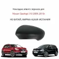 Накладка на левое зеркало, крышка левого зеркала черная Nissan Qashqai J10 I, Ниссан Кашка 1 J 10 2006 2007 2008 2010 2011 2012 2013 года.