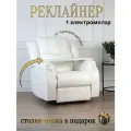 Реклайнер кресло Recliner Electro с электроприводом раскладка 180 градусов