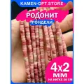 KamenOpt / Родонит розовый бусины-рондели 4х2 мм, на нитке 38 см