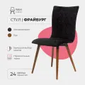 Стулья для кухни Фрайбург Valori, стул для кухни, для гостиной, Велюр черный, массив дерева - бук/темный лак, 1 шт