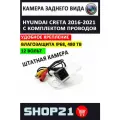 Камера заднего вида Hyundai Creta 2016-2021 SV-658 в штатное место / плафон (1 шт.)