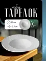 Набор тарелок для сервировки пасты и вторых блюд Homium, Tudor, 2 шт, D27см, цвет белый