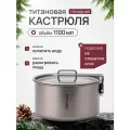 Кастрюля титановая, котелок CFPRESS походный, 1100 мл, складная ручка