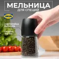 Ручная мельница для перца, соли и специй SOLIX, 150мл, стекло, керамика, пластик, 1шт.