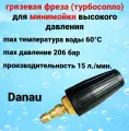 Грязевая фреза (турбосопло) DANAU ,206 бар, для мойки высокого давления