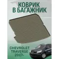 Коврик в багажник CHEVROLET TRAVERSE 2017-