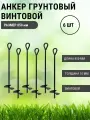 Анкер грунтовой винтовой Длина 850 мм, 6 шт
