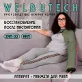 WelbuTech Zam-02 Массажер для реабилитации после мастэктомии