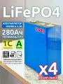 Комплект 4шт - литиевая аккумуляторная батарея EVE LF280 3,2В 280Ач, LiFePO4 ячейка