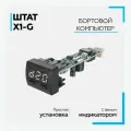 Бортовой компьютер Штат Х-1Б Granta (Белый индикатор) на автомобили семейства ВАЗ 2190 (Гранта), Kalina-2 и Priora-2.