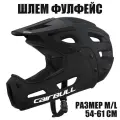 Шлем велосипедный фулфейс (размер M/L 54-61см, цвет черный)