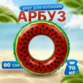 Стильный надувной круг для плавания Сочный арбуз 80см для детей и взрослых